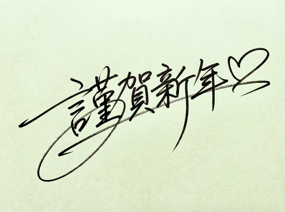Handwritten New Year's Greeting Sign Prompt - KI-Prompt