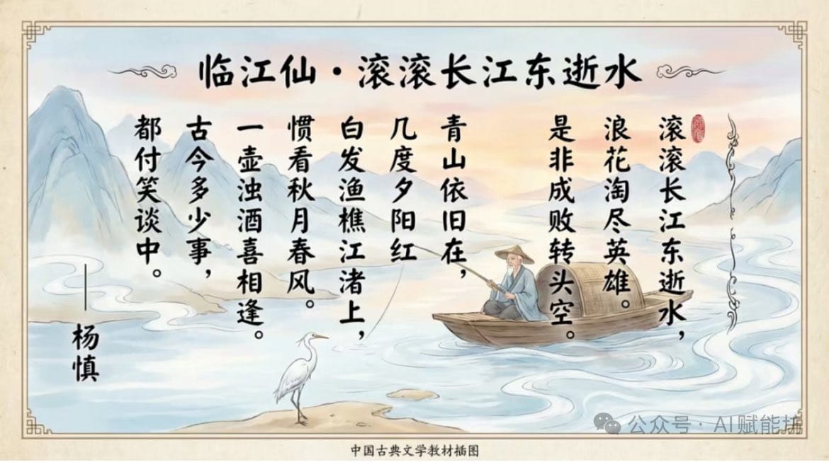 Textbook-style illustration for the poem “Linjiangxian” - AI Generated AI Art Style Image Example
